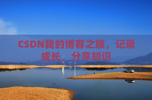 CSDN我的博客之旅，记录成长，分享知识